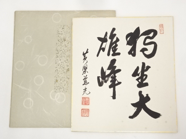 道具 ] - 道具 黄檗宗萬福寺加藤慈光筆 「独坐大雄峰」 肉筆色紙